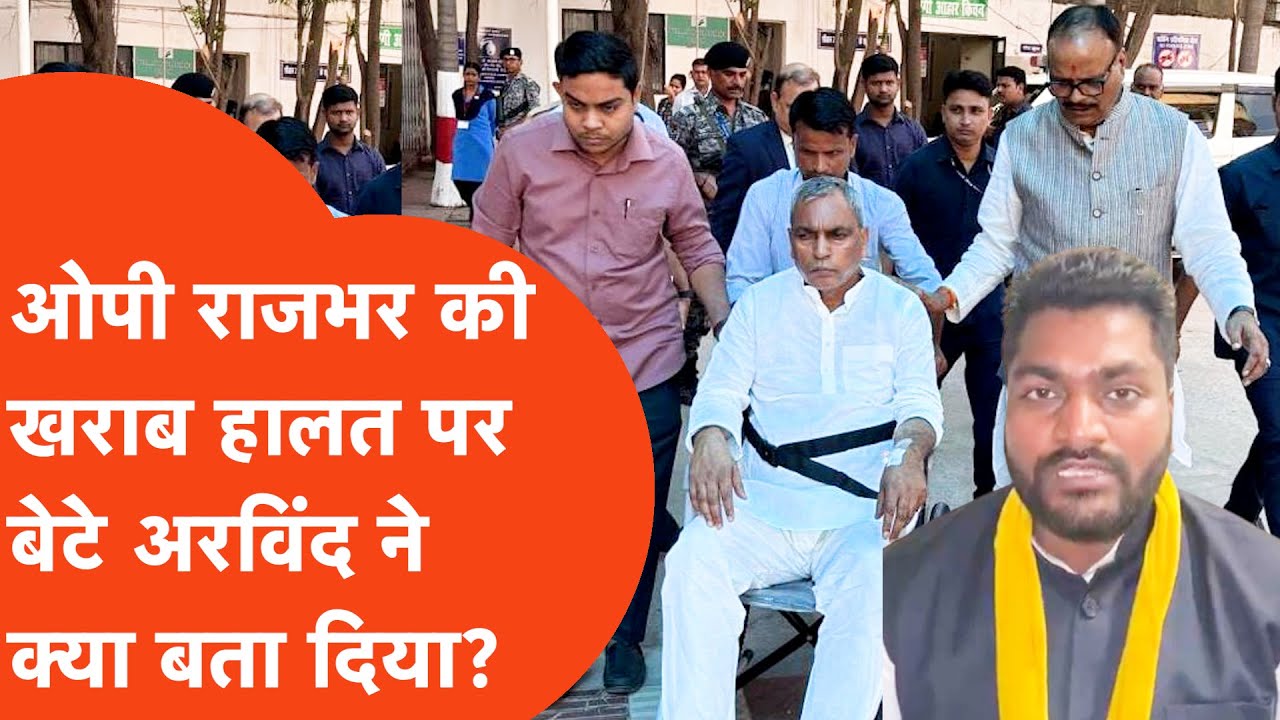 OP Rajbhar Hospitalized: ओपी राजभर को अस्पताल लेकर पहुंचे डीप्टी सीएम तो क्या बोले अरविंद राजभर?