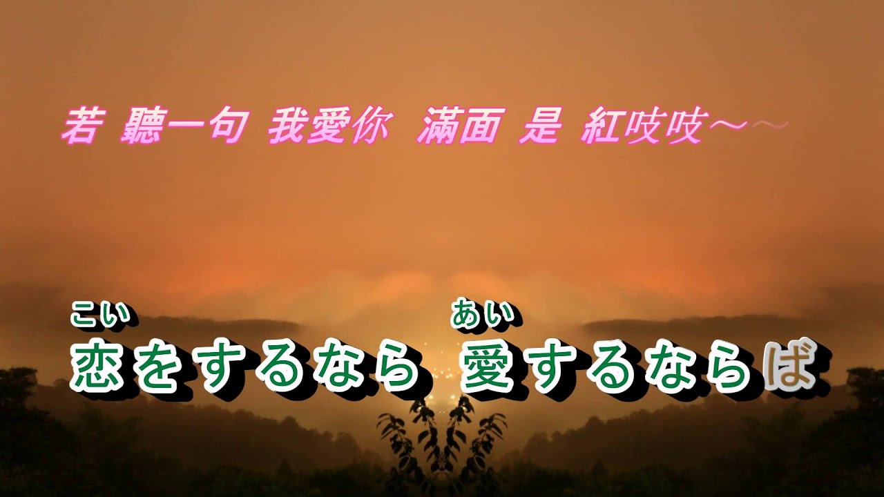 恋をするなら   (墓仔埔也敢去) 金嗓 40508   搞怪版