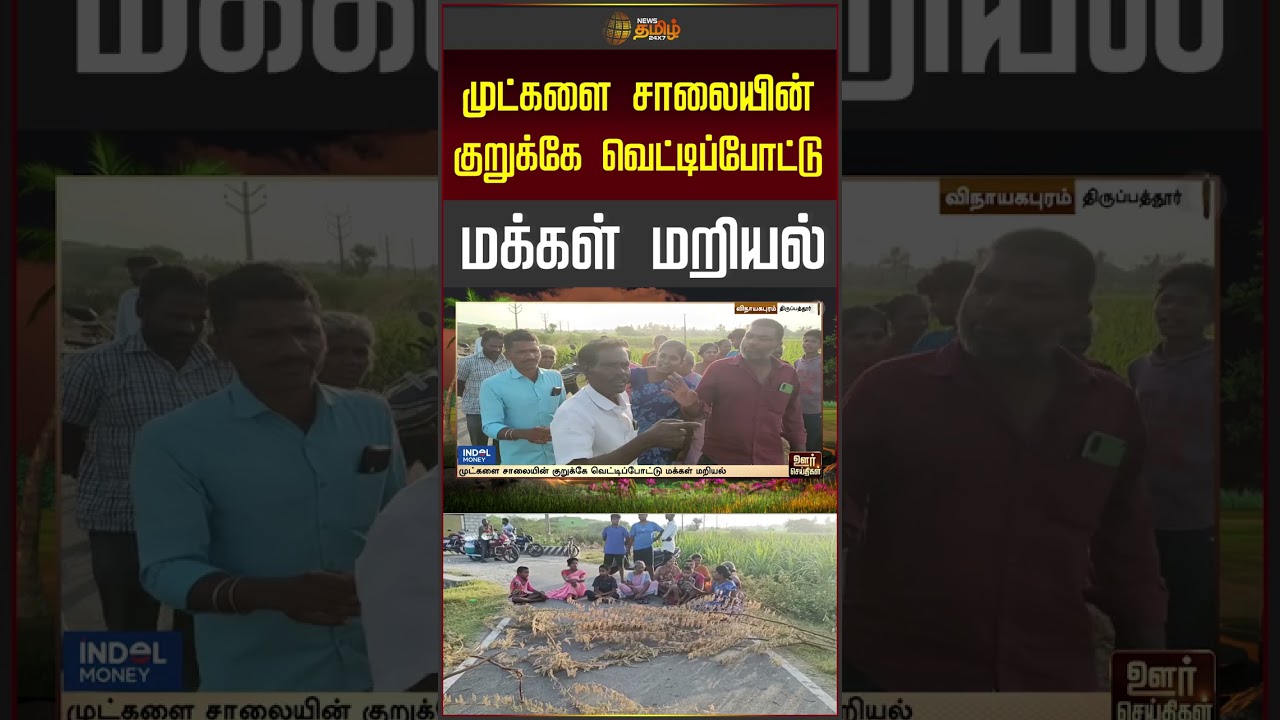 Tirupathur | முட்களை சாலையின் குறுக்கே வெட்டிப்போட்டு மக்கள் மறியல் | People Protest | #shorts