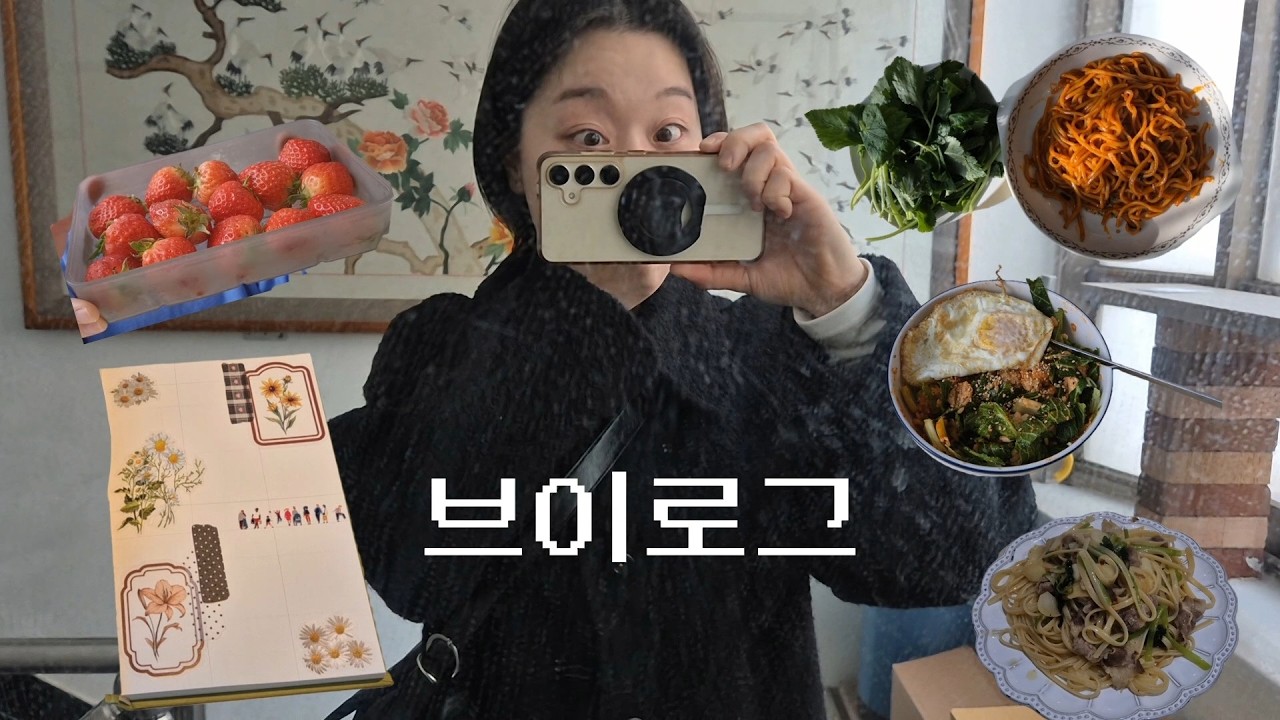 부지런히 만든 이틀치 일상브이로그 :: 신점보고옴(후기없음) 다꾸 봄동비빔밥 우삼겹참나물파스타 볶음짬뽕 #vlog 