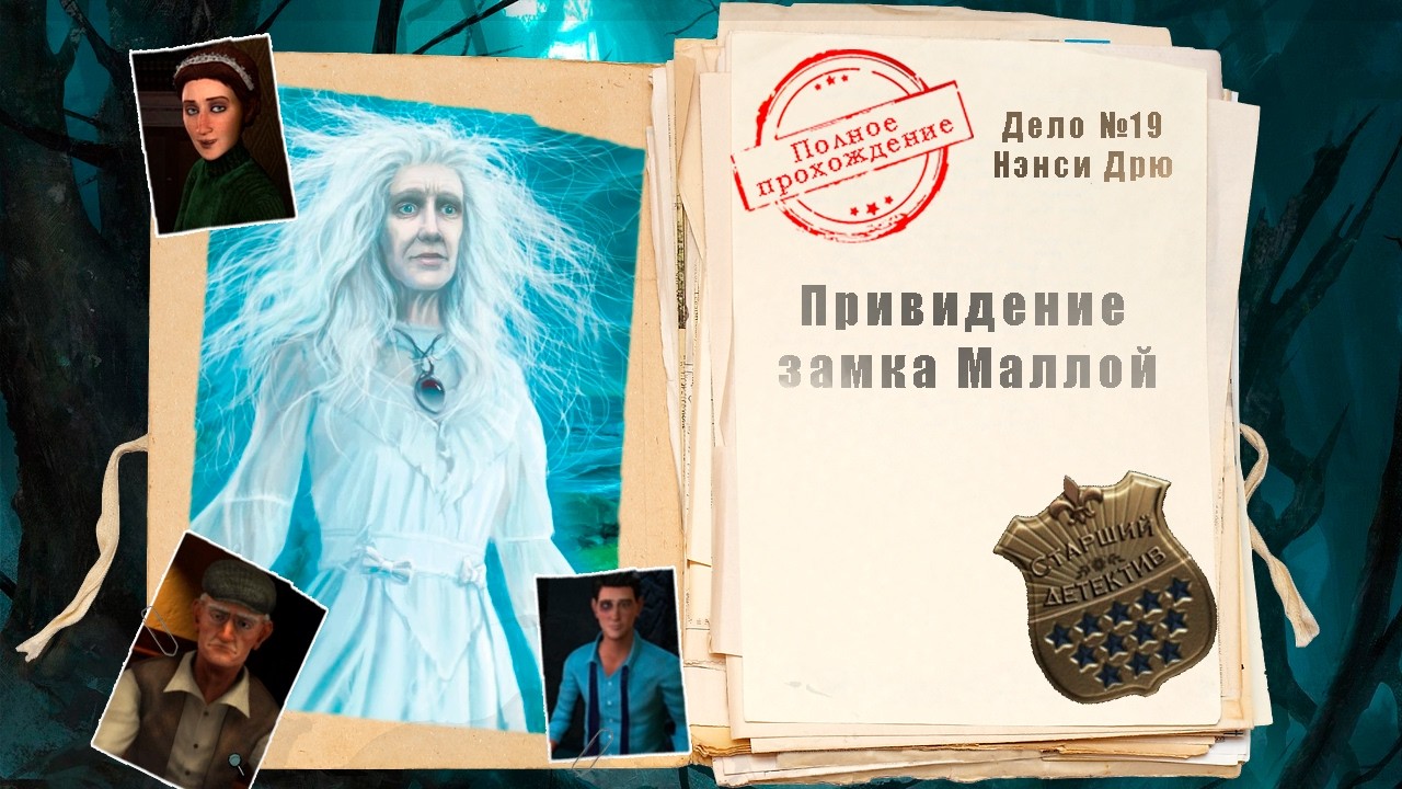 Нэнси Дрю. Привидение замка Маллой (полное прохождение с комментариями)