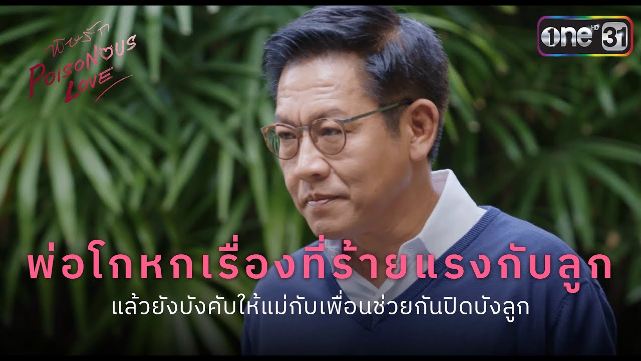 พ่อโกหกเรื่องที่ร้ายแรงกับลูก | Highlight Ep.10 (ตอนจบ) พิษรัก Poisonous Love | one31