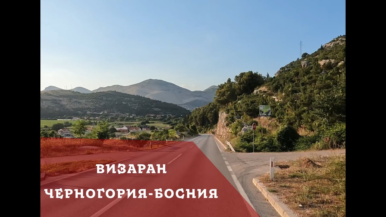 Визаран. Черногория-Босния. Как делается визаран в Черногории