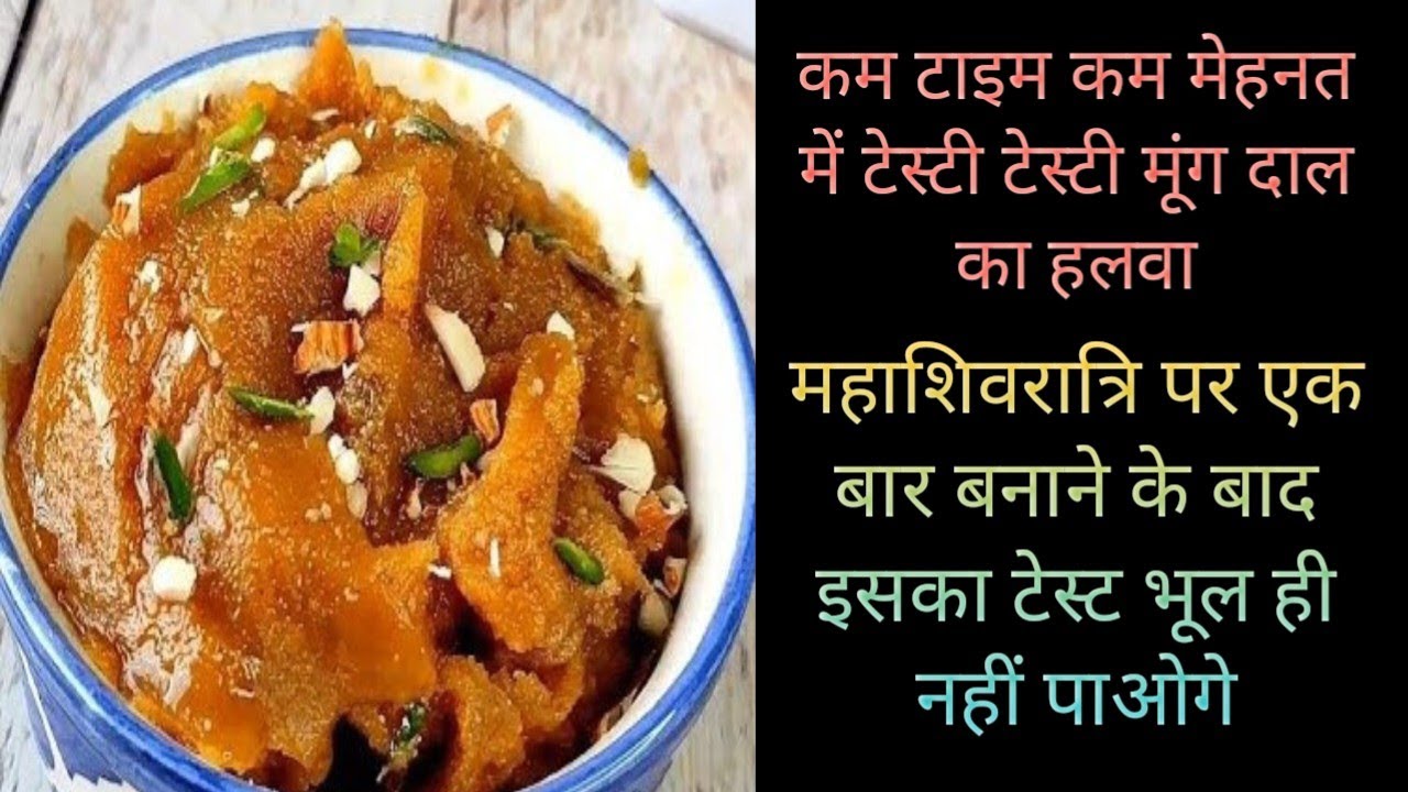 राजस्थानी शादियों में तीज त्योहार पर सबसे ज्यादा बनाया जाता है यह टेस्टी मूंग दाल का हलवा सरलसी विधि
