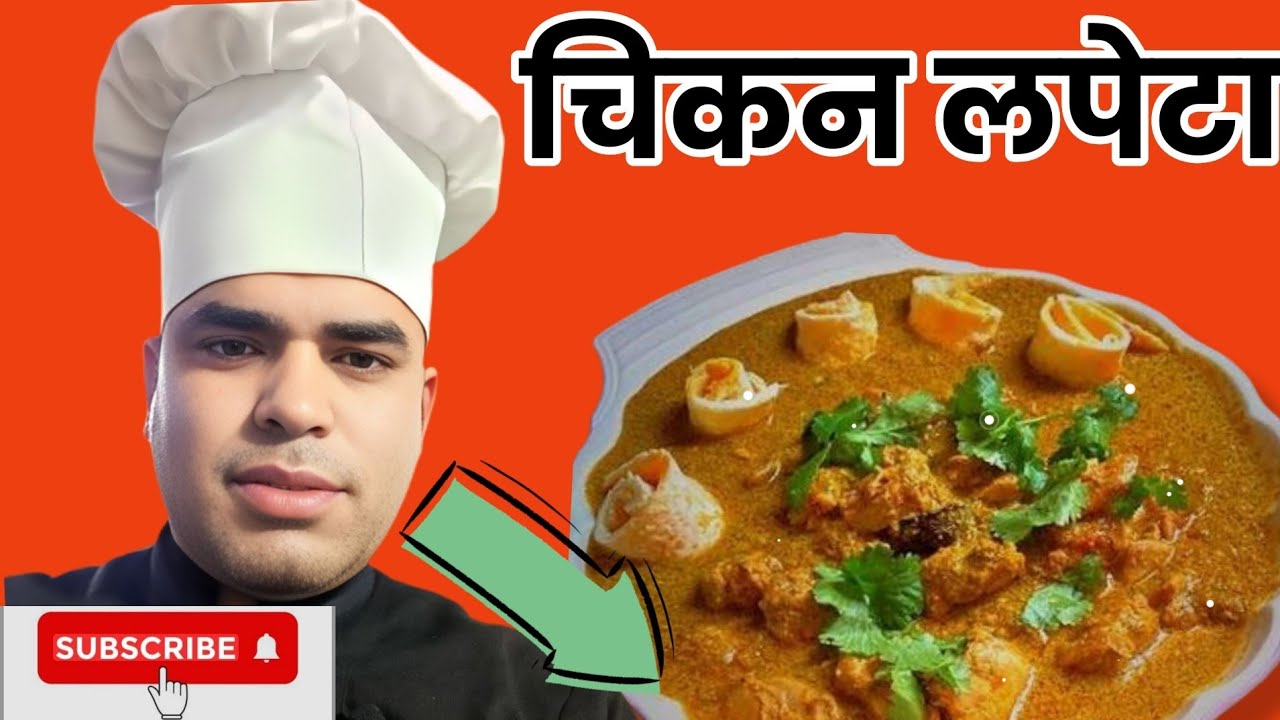 चिकन  तो  खाया होगा बट ऐसा चिकन नहीं खाएगा होगा आपने 