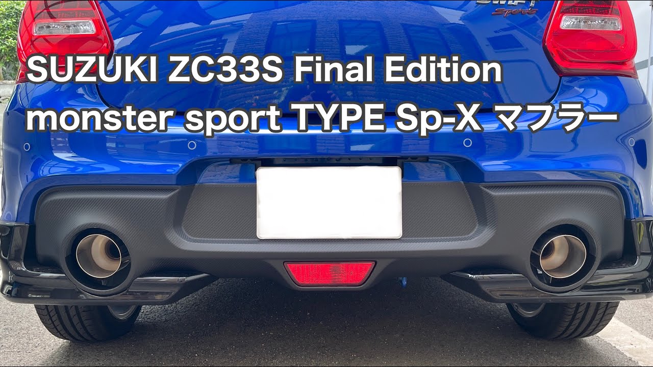 SUZUKI SWIFT SPORT ZC33S Final Edition monster sport TYPE Sp-X デュアルストリートマフラー装着 #1602 [4K]
