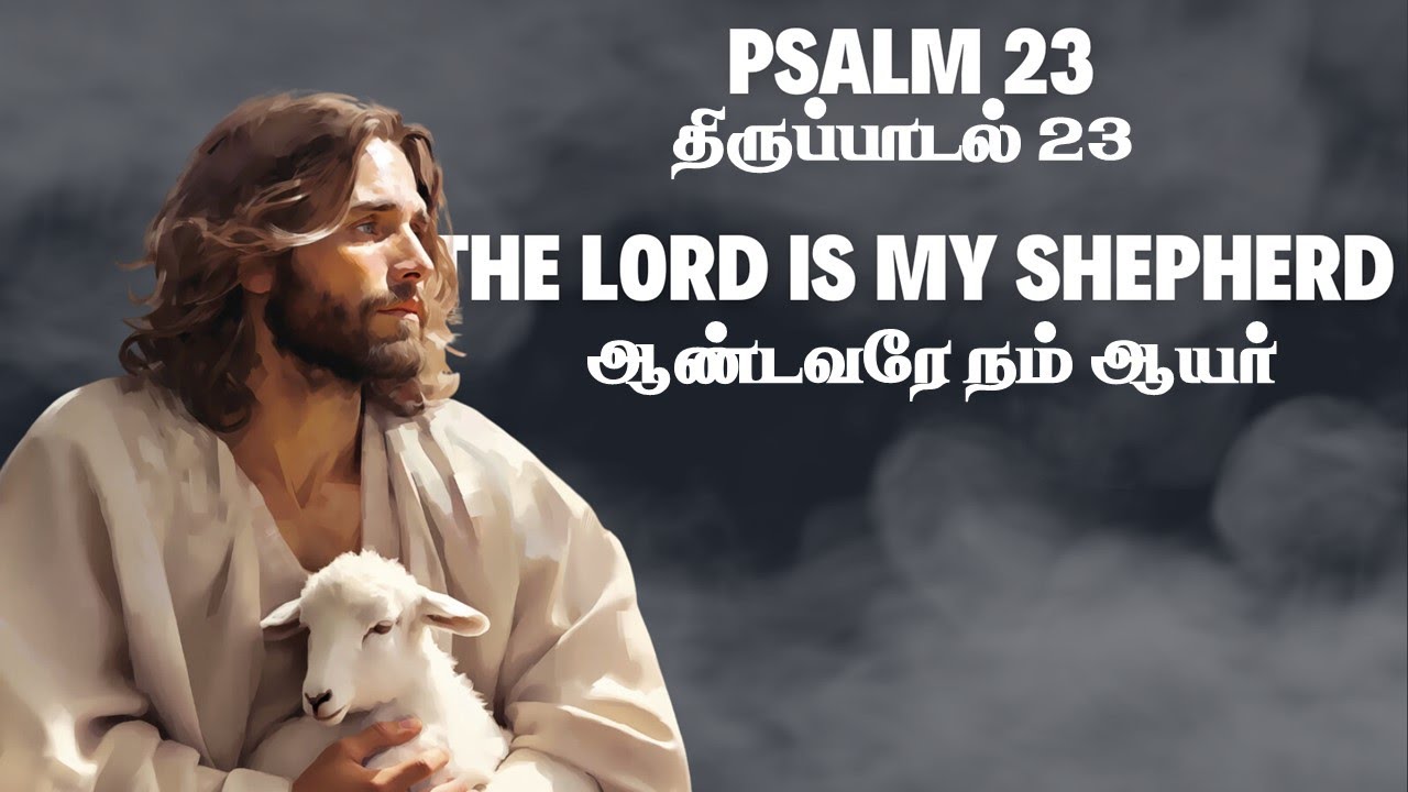திருப்பாடல் 23 | Psalm 23 | ஆண்டவரே நம் ஆயர் | LORD is my Shepherd