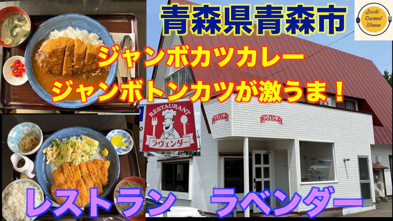 [青森県青森市グルメ] ジャンボカツカレー、とんかつのお店　レストラン　ラベンダー