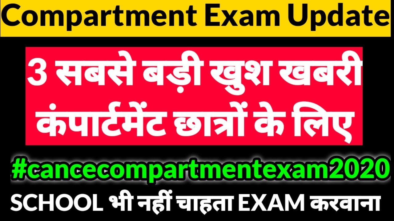 compartment exam 2020 cbse class 12 | cbse compartment exam latest news | No compartment exam 2020