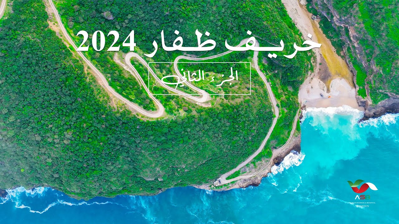 خريف ظفار 2024 - سلطنة عُمان (الجزء الثاني)