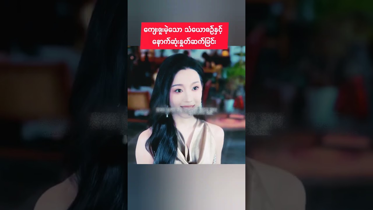 ကျေးဇူးမဲ့သော သံယောဇဉ်နှင့် နောက်ဆုံးနှုတ်ဆက်ခြင်း#moverecap