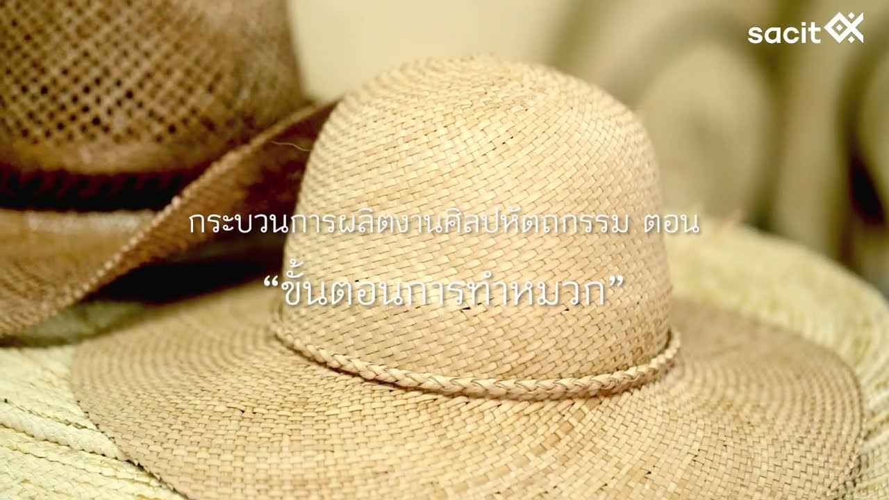 ขั้นตอนกระบวนการจักสานหมวก