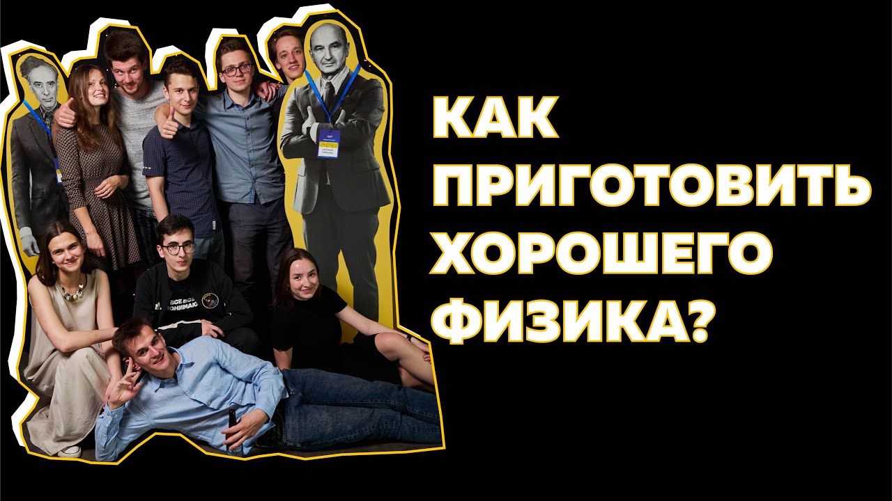 Как приготовить хорошего физика?