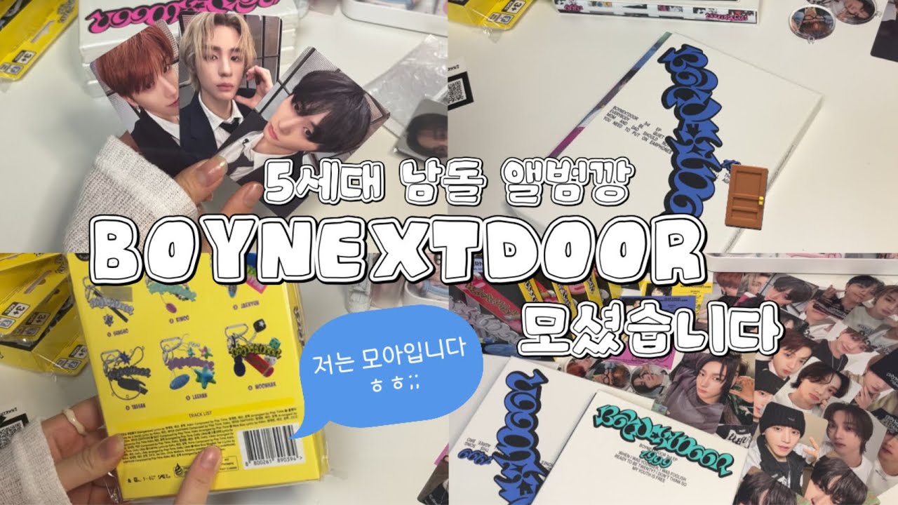 [모아로그] MZ력 가득 보넥도 앨범깡.ᐟㅣ보이넥스트도어ㅣBOYNEXTDOORㅣ앨범깡ㅣ택배 언박싱ㅣ위버스샵ㅣ5세대 남돌ㅣ옆집소년들ㅣ타돌ㅣTXTㅣ투바투ㅣ투모로우바이투게더ㅣMOALOG