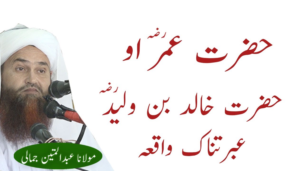 HAZRAT UMAR R.A AO KHALID BIN WALEED R.A EBRATNAK WAQIA MOLANA ABDUL MATIN JAMALI