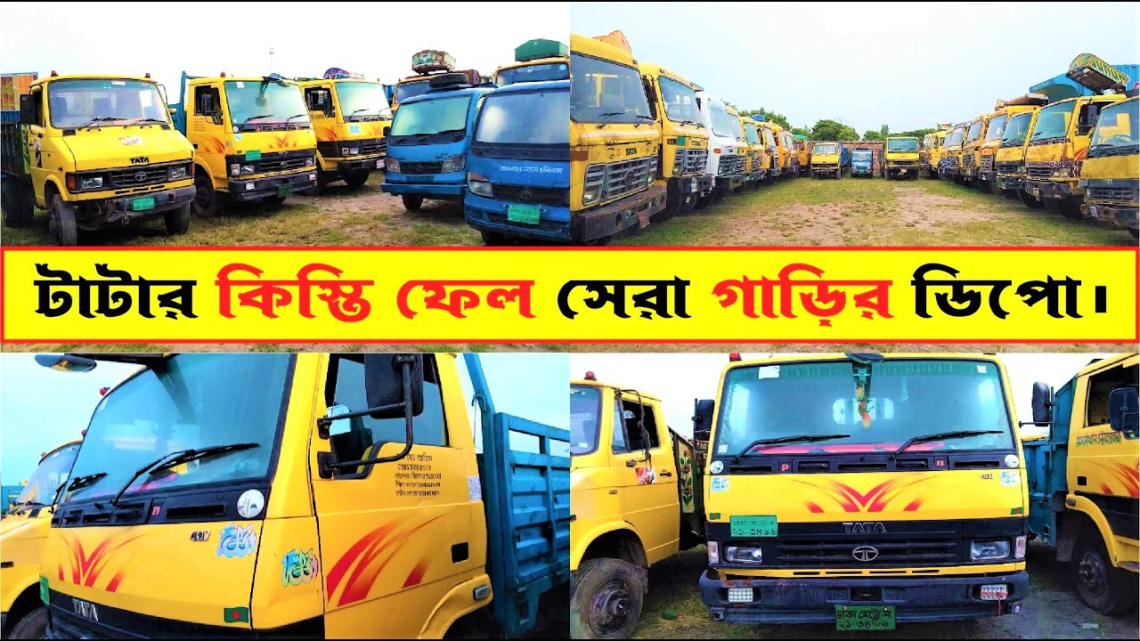 টাটার কিস্তি ফেল সেরা 407 গাড়ির ডিপো। Sk suborno। Tata 407 truck price। Tata truck। 407 truck price