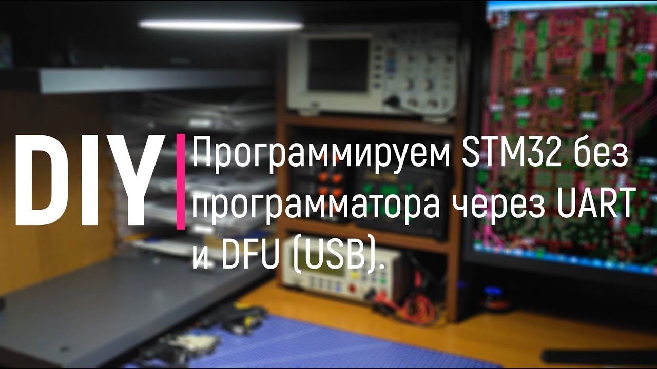 DIY. Программируем STM32 без программатора через UART и DFU (USB)