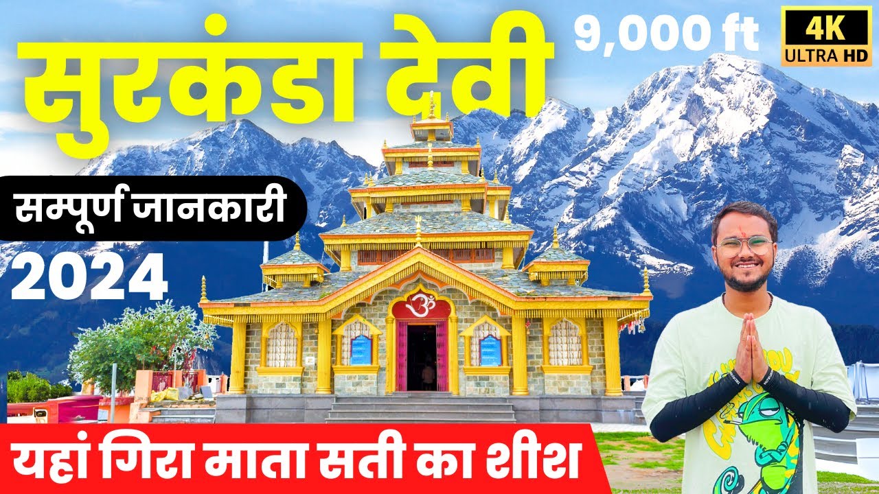 यहां गिरा माता Sati का शीश - Surkanda Devi Temple 2024 - Complete Darshan & Guide | Ropeway | 4K-HD