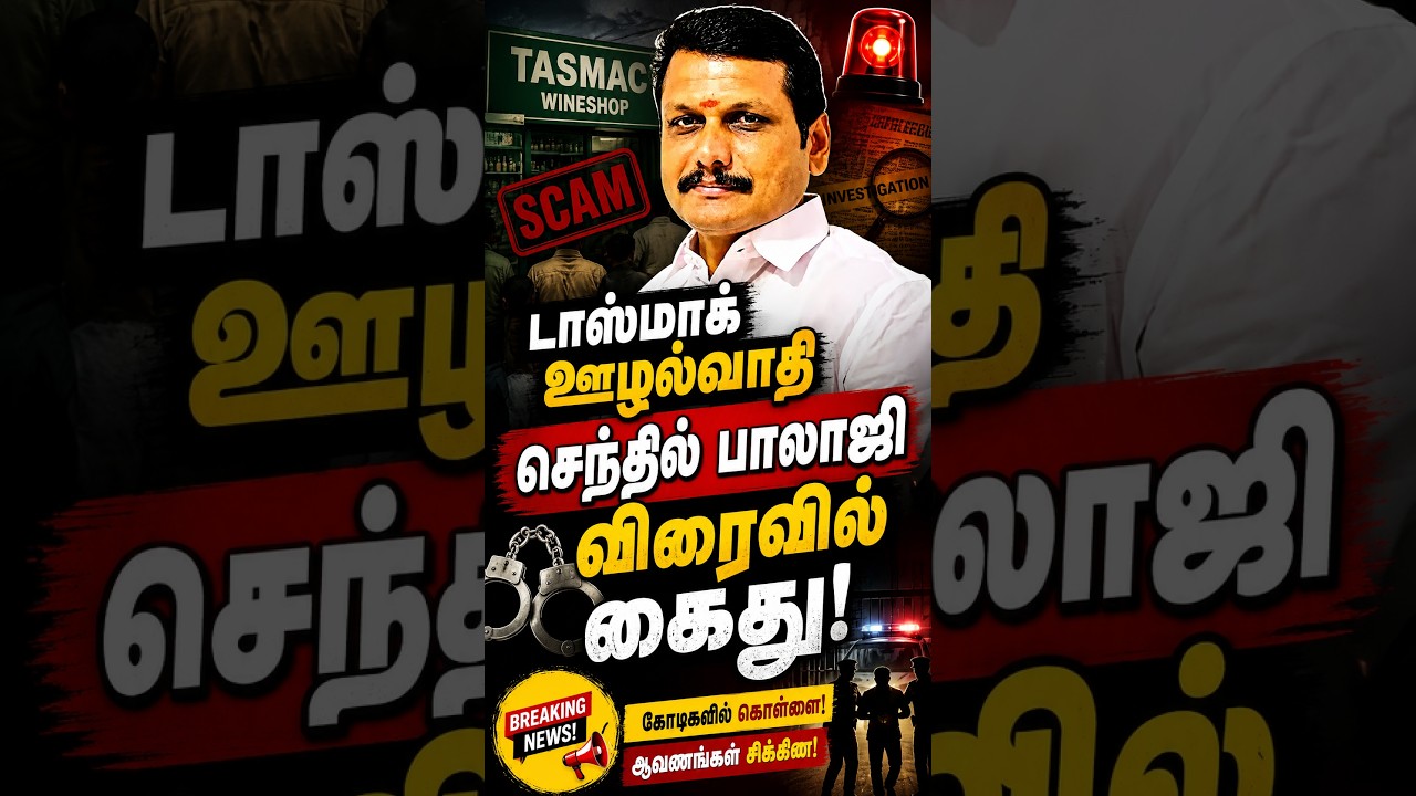 🚨 #BREAKING டாஸ்மாக் ஊழல்வாதி செந்தில் பாலாஜி விரைவில் கைது! #SenthilBalaji #TASMACCase #tvk