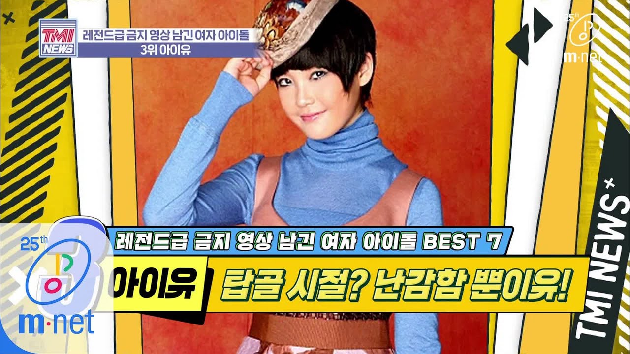 Mnet TMI NEWS [36회] ′IU(아이유)′를 열창했던 신인 가수 미아 ′아이유′ 200408 EP.36