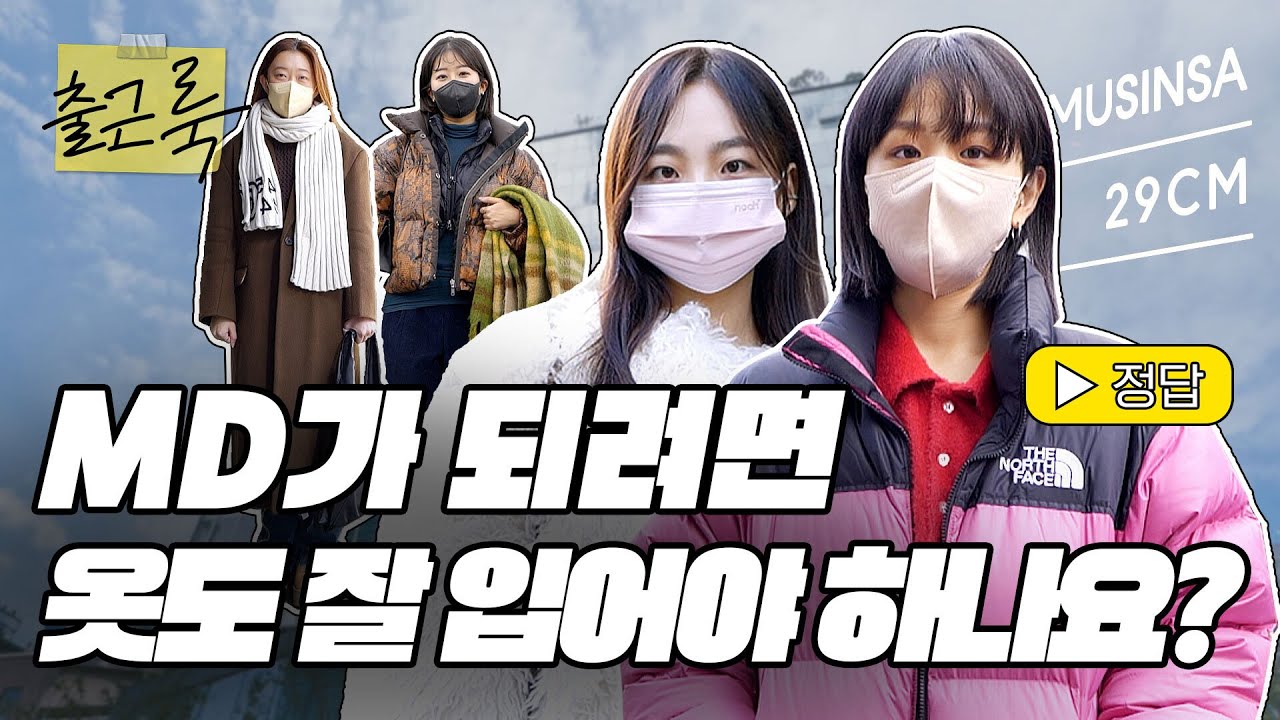 🧥패션 MD는 옷 잘입어야 하나요...?🤔 무신사 출근룩 MD 편 [출근룩] EP.9