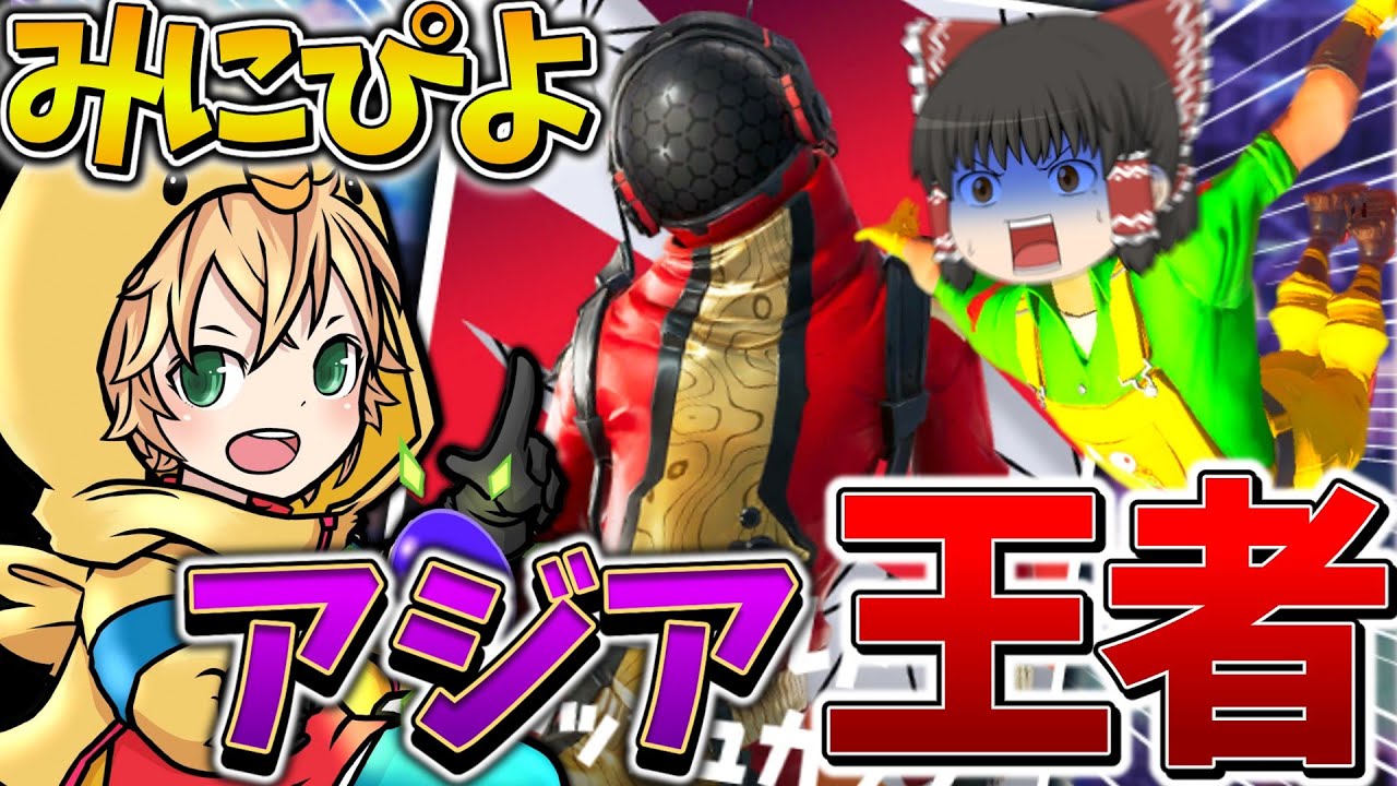 【神回】マジかよ、、「アジア王者」達がフラン達の体を乗っ取って公式大会で38キル、、【フォートナイト】【ゆっくり実況】【チャプター3】【シーズン4】【GameWith所属】