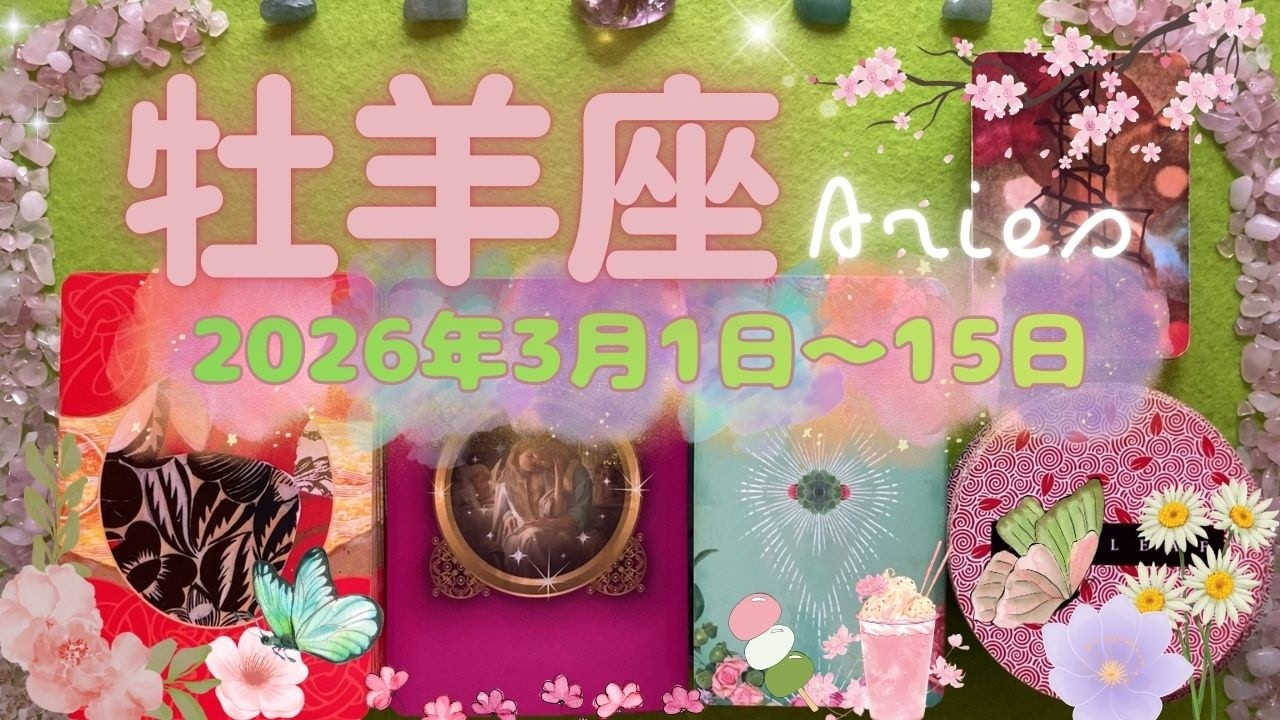 牡羊座★2026/3/1～15★誰かから嫉妬されるくらい魅力的な人との仲が深まっていく！新しい恋が始まる！婚活が成功する方も。あなたと愛を共有できる人を引き寄せる時（＋ラッキーアクション）