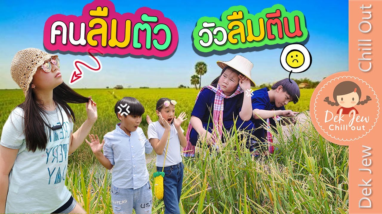 คนลืมตัว วัวลืมตีน | ละครเด็กจิ๋ว
