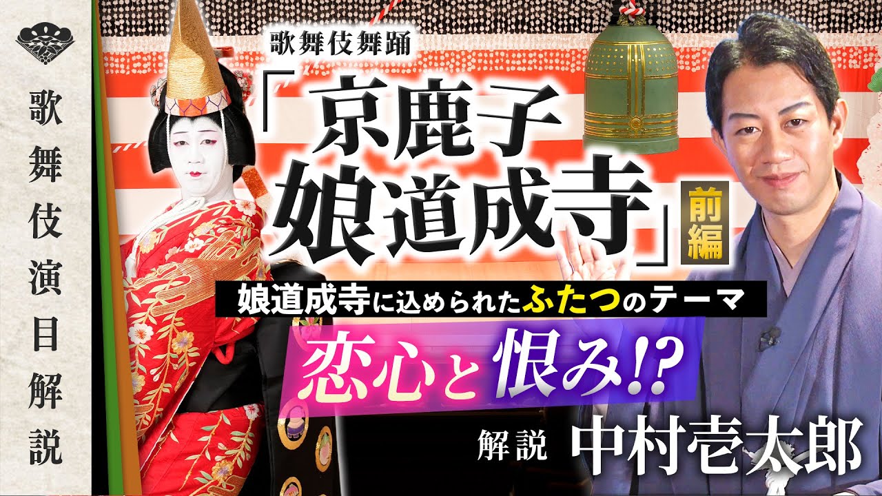 【前編】中村壱太郎が解説する『京鹿子娘道成寺』  込められたテーマと知っておきたい前日譚【演目解説】