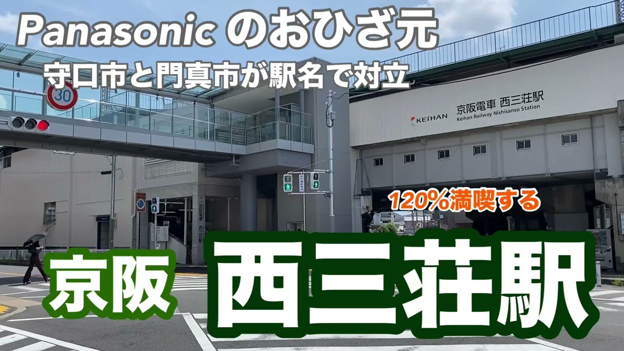 【京阪】西三荘駅　120％満喫する　Panasonic のおひざ元　守口市と門真市が駅名で対立