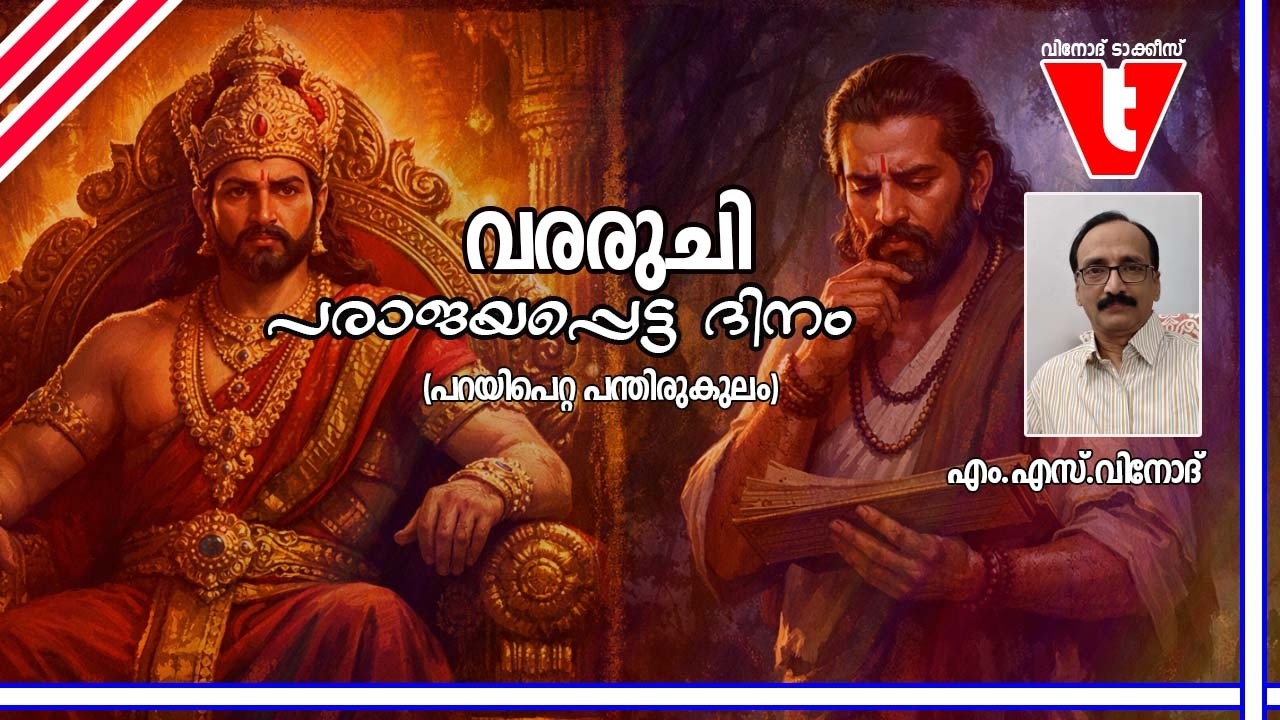 “രാമായണത്തിലെ പ്രധാന വാക്യം?” | 61 | @vinodtalkies