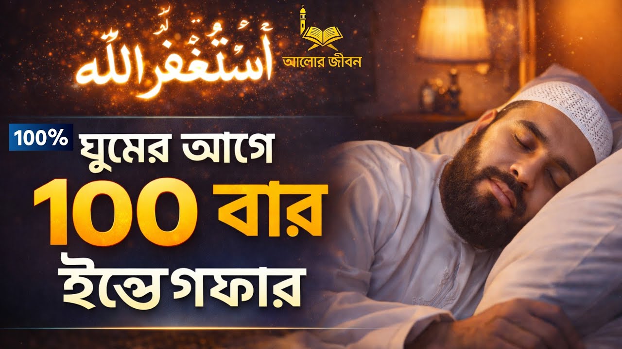 ঘুমের আগে ১০০ বার ইস্তেগফার করলে কী হয়? ১০টি অবিশ্বাস্য ফলাফল! Alor jibon 