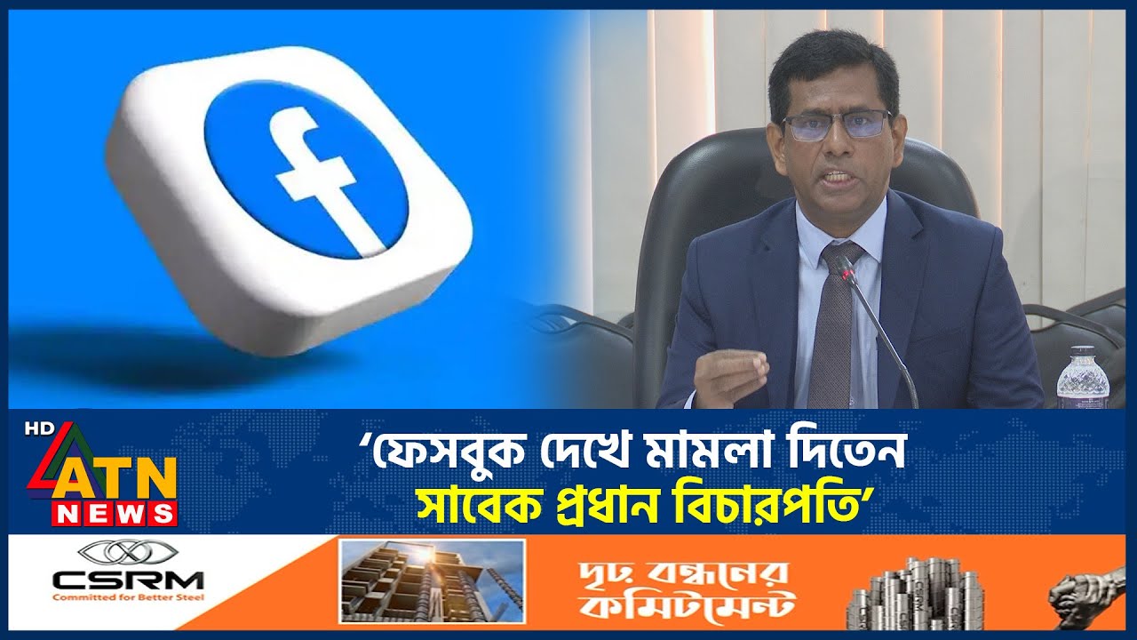 &lsquo;ফেসবুক দেখে মামলা দিতেন সাবেক প্রধান বিচারপতি&rsquo; | Tajul Islam | Former Chief Justice | ATN News