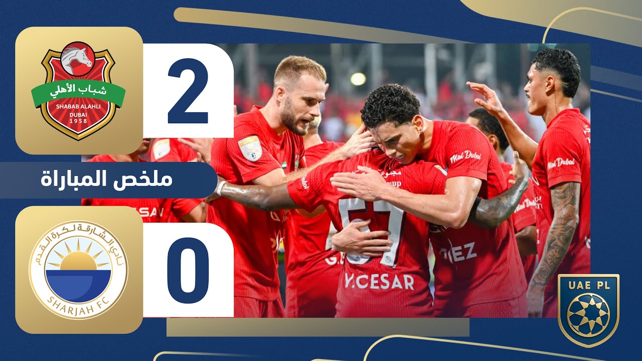 شباب الأهلي 2-0 الشارقة | الجولة 7 - دوري أدنوك للمحترفين 2025-2026