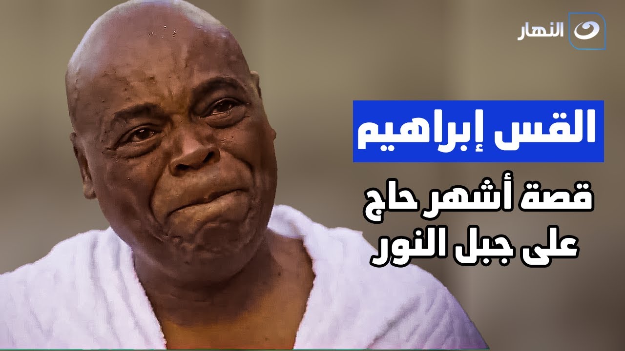 القسيس الذي أبكى الملايين .. قصة رؤيا القس المسيحي الذي اعتنق الاسلام بعد 15 عامًا من المسيحية
