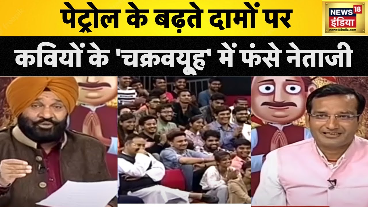 Petrol Diesel Price Hike : पेट्रोल के बढ़ते दामों पर कवियों का वार Lapete Mein Neetaji | News18 India