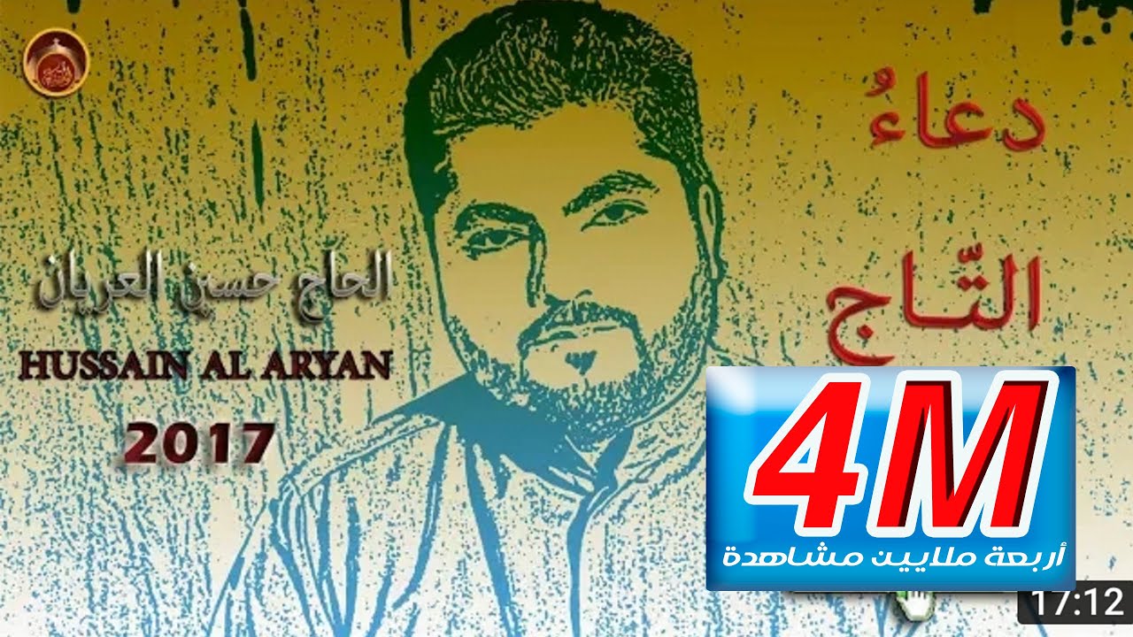 هل استمعت لدعاء وحرز التاج لقضاء الحوائج وتسهيل الأمور  والحسد ويرد البلاء عنه ؟ /الحاج حسين العريان