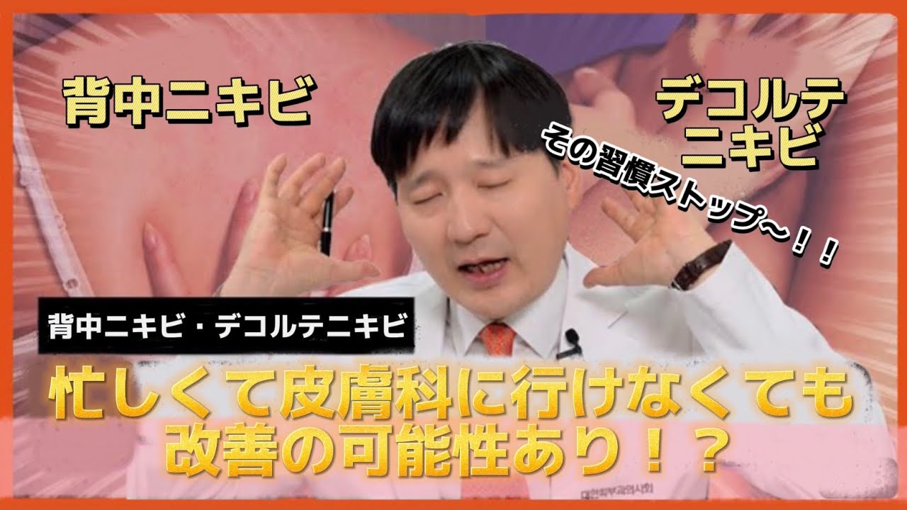 背中ニキビ＆デコルテニキビ　３つを守るだけでも撲滅可能　皮膚ガードマン　＃背中ニキビ　＃デコルテニキビ