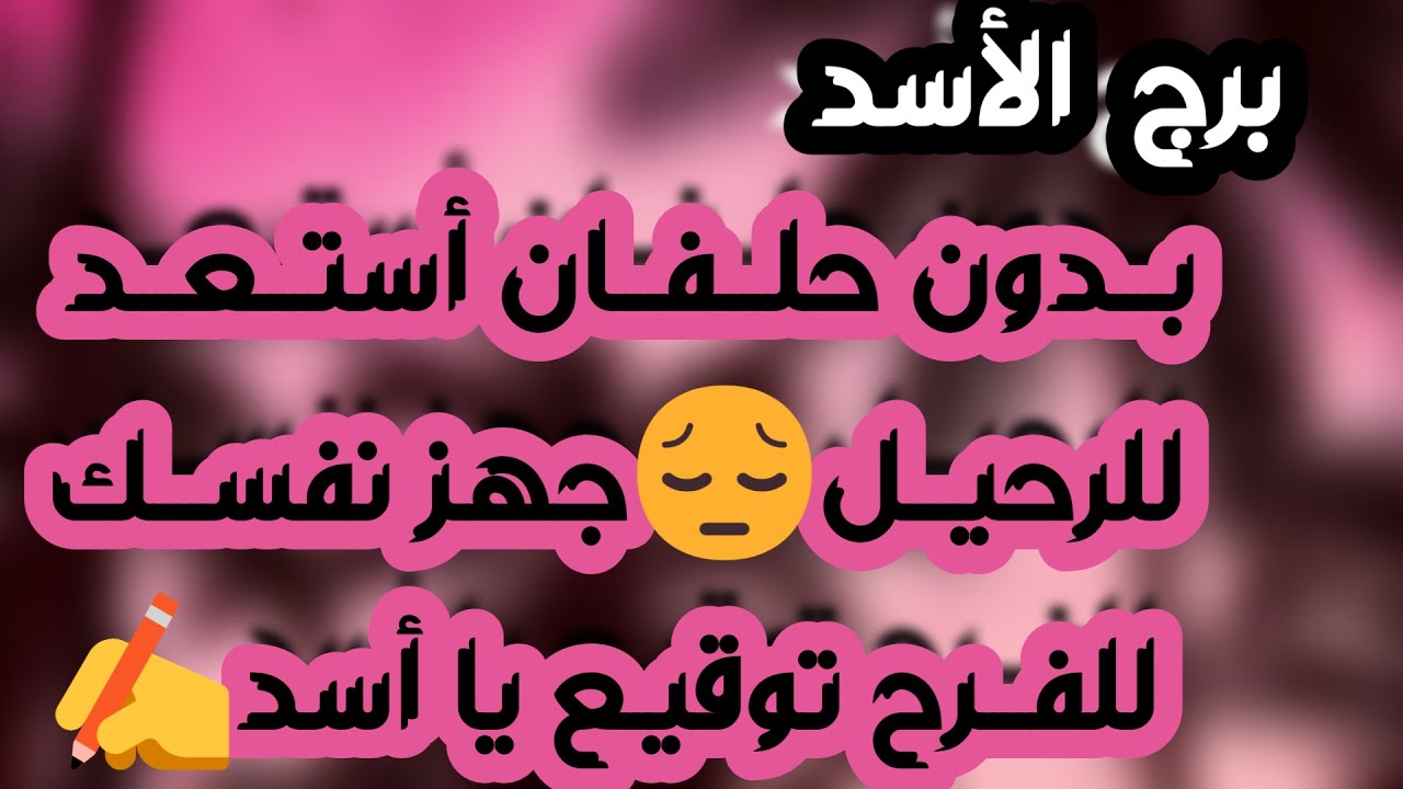 برج الأسد ♌️ هدية ومفاجأة غير متوقعة🎁صلح مفاجئ مع حبيب ودرس قوي ❤️ الحظ يبتسم لك ومقابلة مهمة جدا 👍🏻