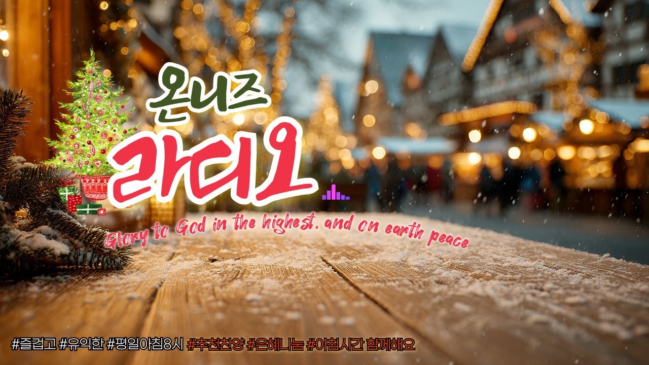 [마지막회] 온니즈 라디오 / 25. 12. 26 (금) 827회