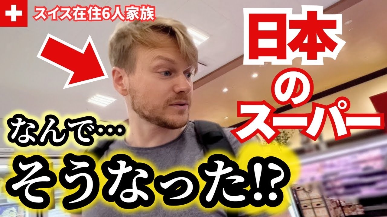 念願の日本のスーパーでスイス人夫が買い物したら…⁉︎日本の飲み物が異世界すぎる！