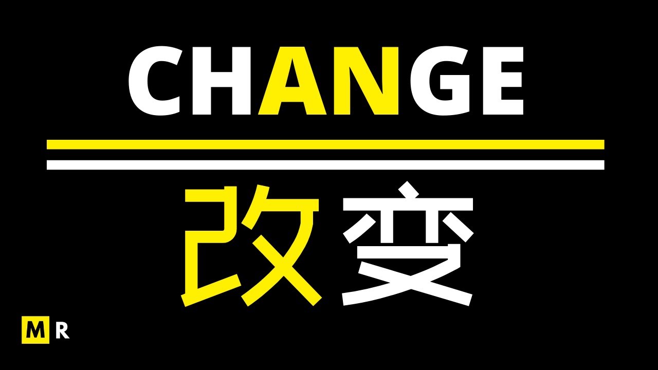 成功的最大要素：改变 | CHANGE