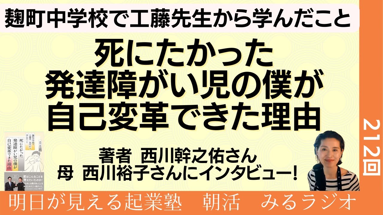 麹町中学校で工藤先生から学んだこと 『死にたかった発達障がい児の僕が 自己変革できた理由』