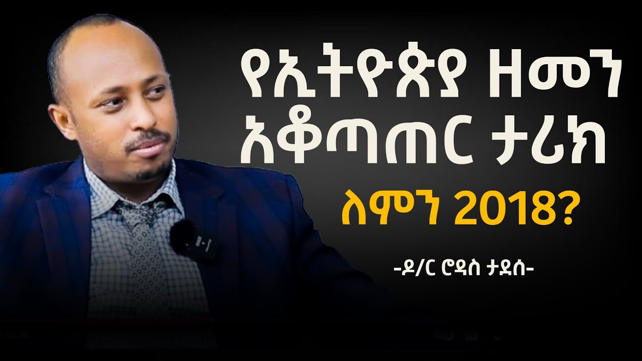 የኢትዮጵያ ዘመን አቆጣጠር ሚስጥር Why Is Ethiopia in 2018? | ዶ/ር ሮዳስ ታደሰ | Dr Rodas Tadesse | Awtar