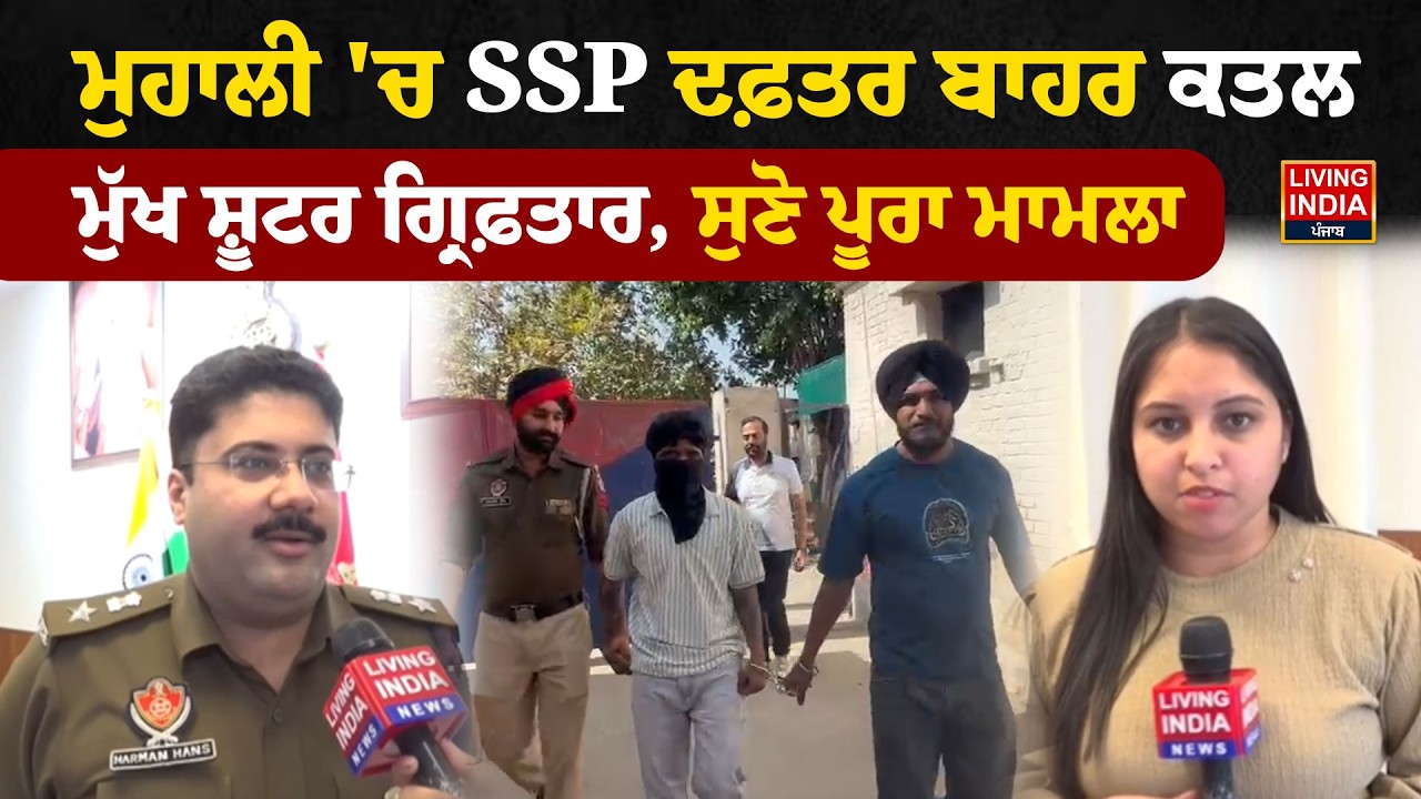 Mohali 'ਚ SSP Office ਬਾਹਰ ਕ/ਤ/ਲ, ਮੁੱਖ Shooter Arrested, ਸੁਣੋ ਪੂਰਾ ਮਾਮਲਾ |Murder Case |Punjab Police