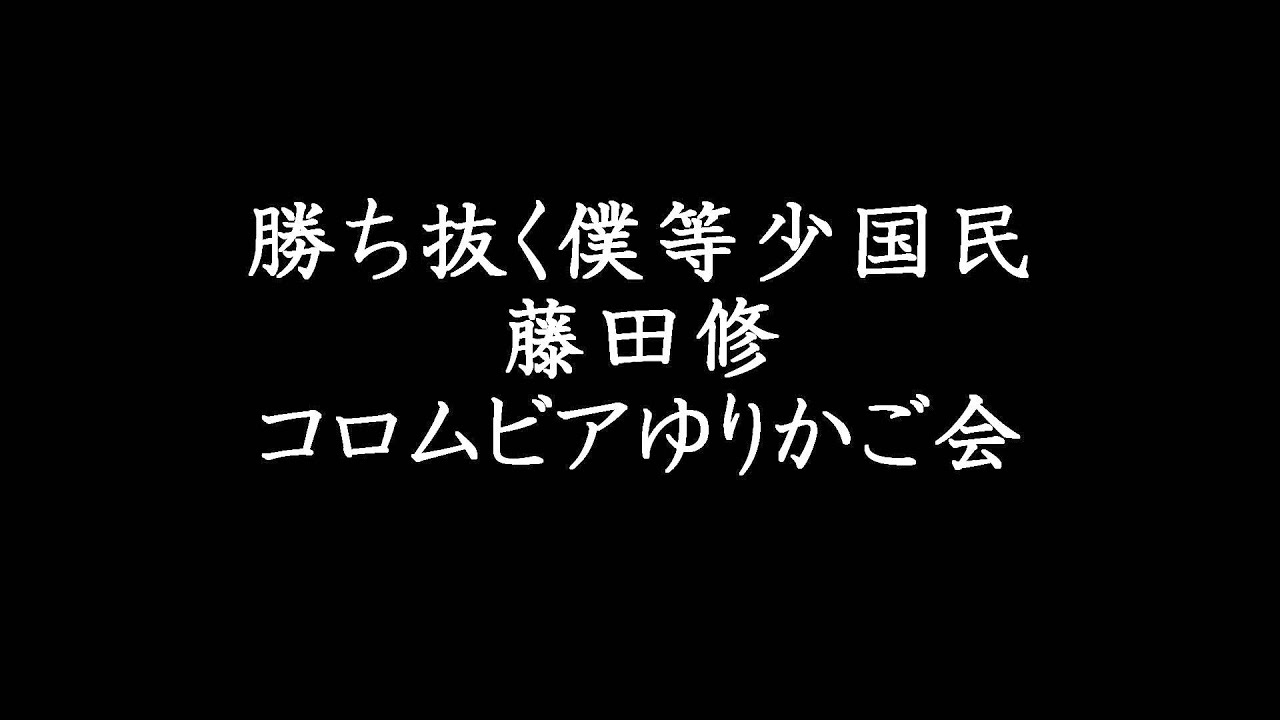 勝ち抜く僕等少国民