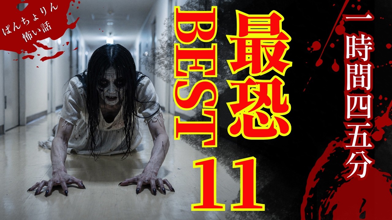 【怖い話/傑作選】マジでヤバい怖すぎる恐怖体験BEST11話「怪談朗読」【怪談/睡眠用/作業用/聞き流し/オカルト/都市伝説】