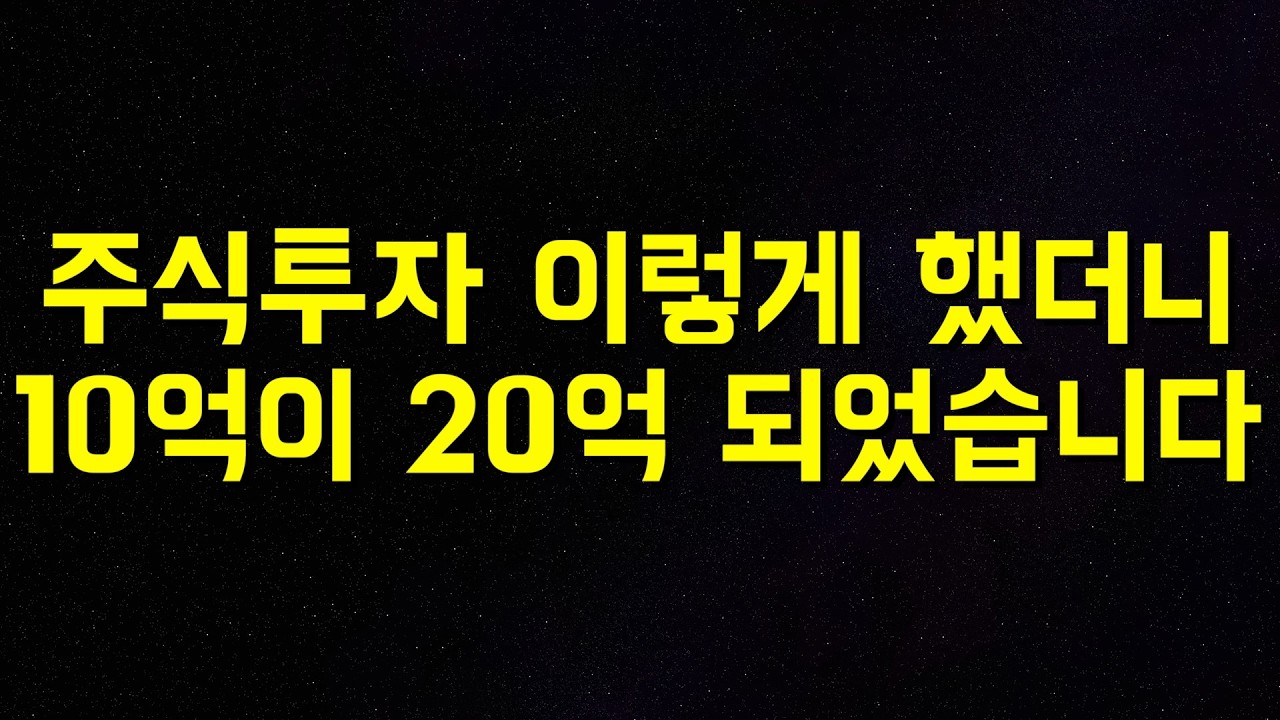 주식투자, 이 방법으로 10억원이 2년만에 20억원이 되었습니다