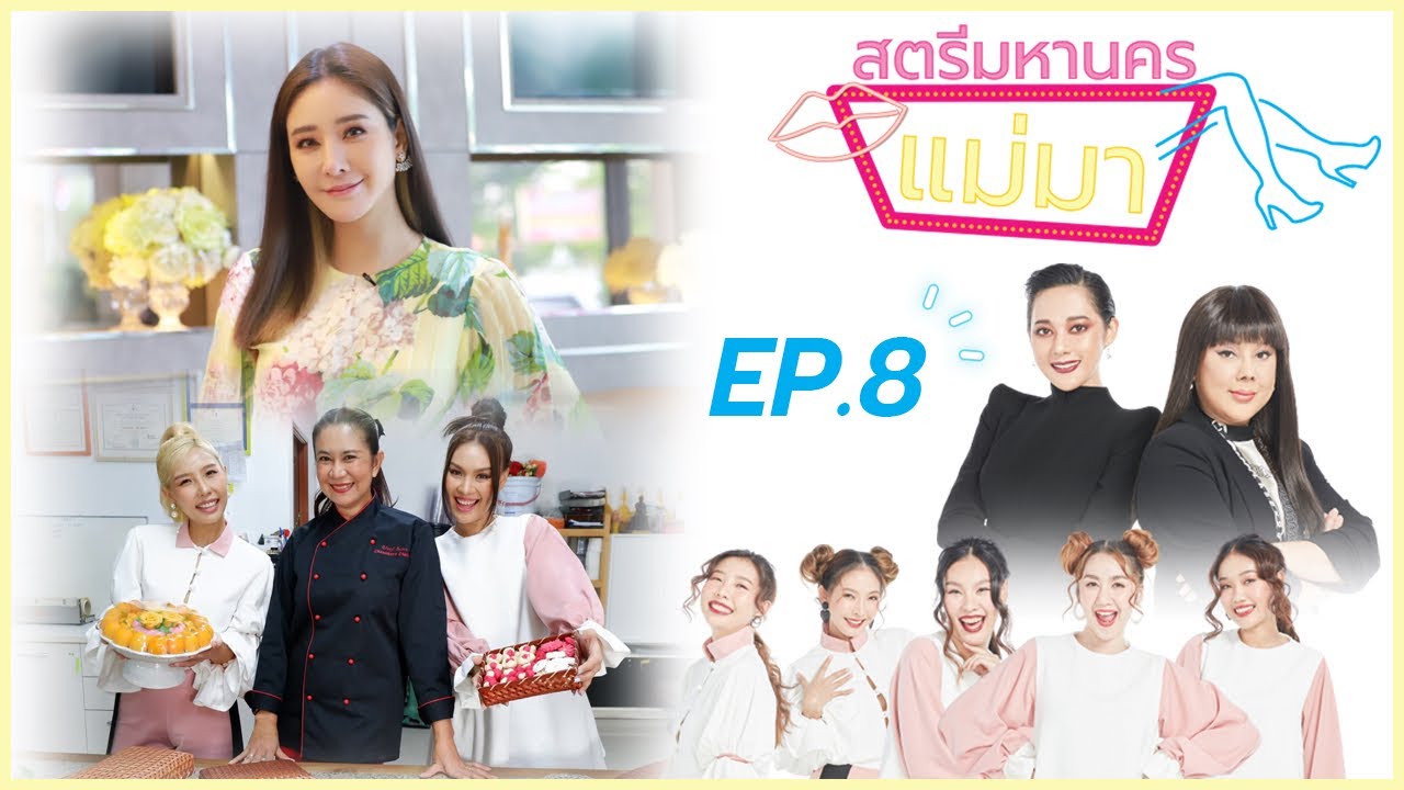 ทำขนมหวานกับเชฟนางงาม รู้จักอีกมุมของแตงโม นิดา แม่บุญธรรมของ น้องอีสเตอร์ l 💋 สตรีมหานครแม่มา EP 8