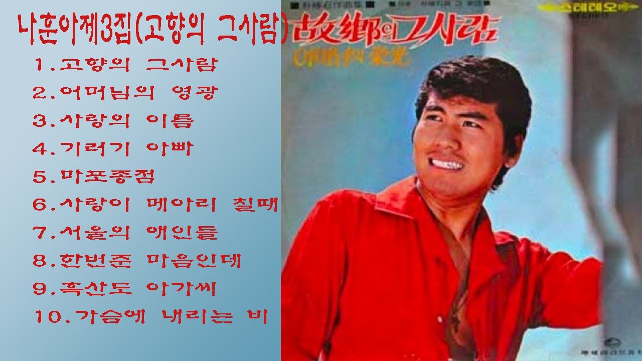 나훈아제3집(1973고향의그사람)1.고향의 그사람2.어머님의 영광3.사랑의 이름4.기러기 아빠5.마포종점6.사랑이 메아리 칠때7.서울의 애인들8.한번준 마음인데9.흑산도 아가씨